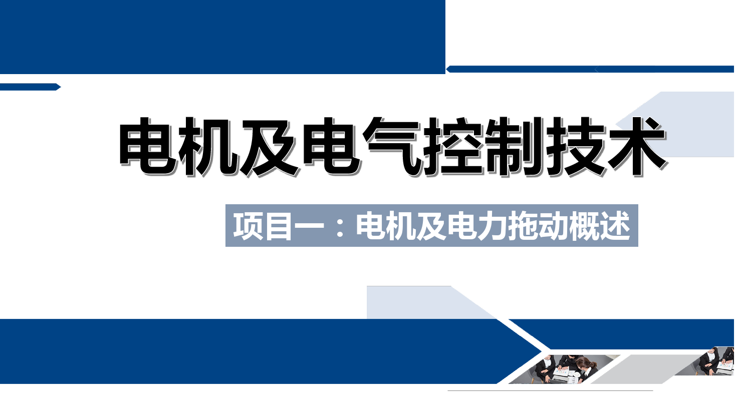 <em>課件</em>：鐵道供電<em>技術</em><em>專業</em>《電機及<em>電氣</em>控制<em>技術</em>—項目一：電機及<em>電力</em>拖動概述—任務三實驗臺簡介》