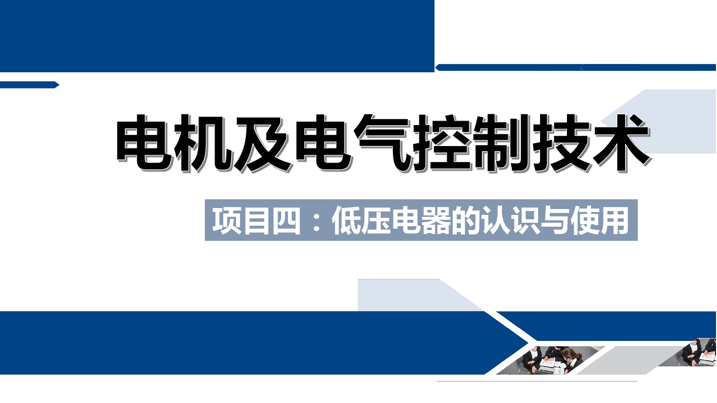<em>課件</em>：<em>鐵道</em><em>供電</em><em>技術(shù)</em><em>專業(yè)</em>《<em>電機(jī)</em><em>及</em><em>電氣控制</em><em>技術(shù)</em>—<em>項(xiàng)目</em><em>四</em>：<em>低壓電器</em><em>的</em><em>認(rèn)識(shí)</em><em>與</em><em>使用</em>—<em>任務(wù)</em><em>四</em>交流接觸器<em>的</em><em>結(jié)構(gòu)</em><em>與</em>工作原理》