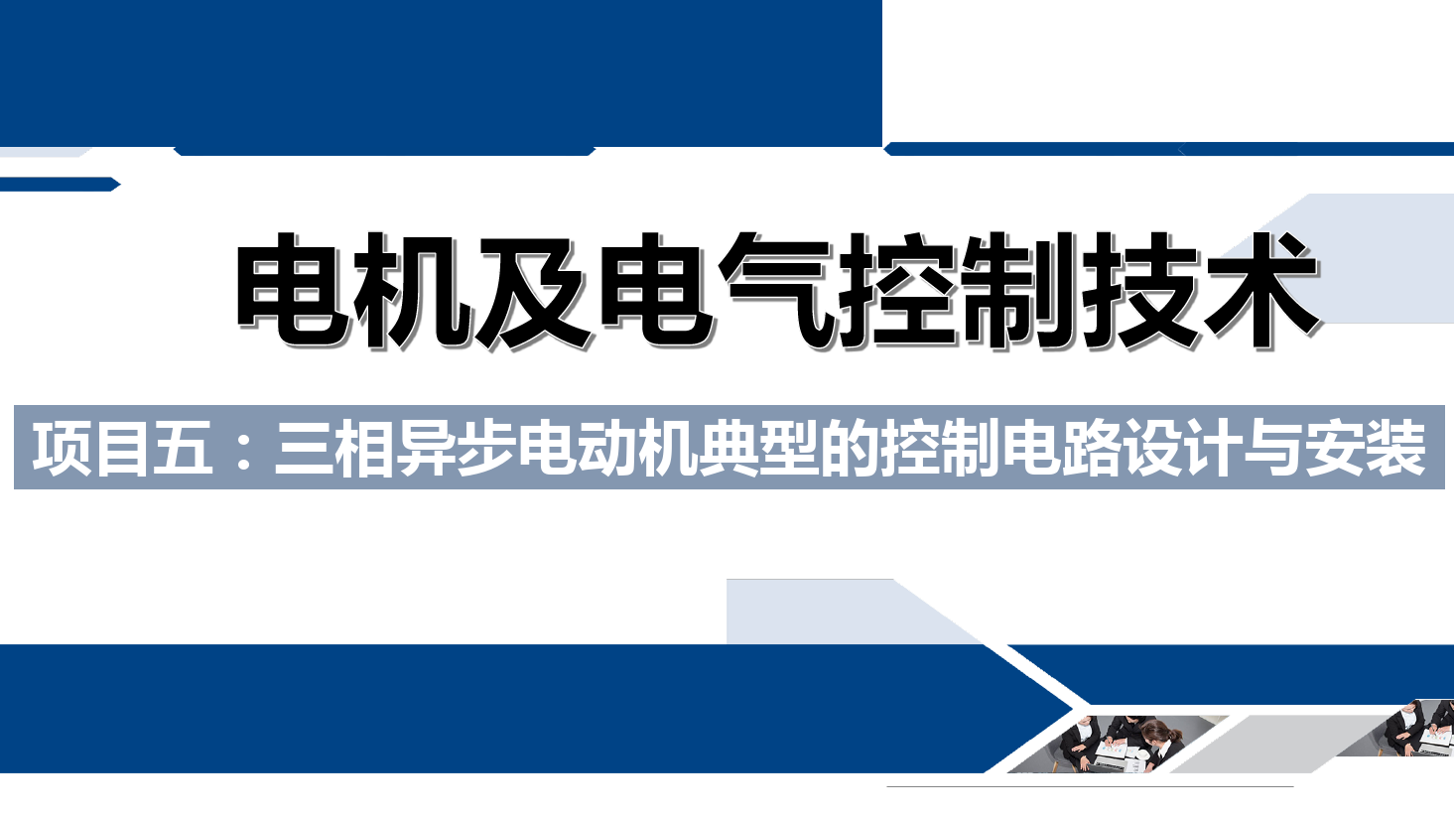 課件：鐵道供電技術(shù)專業(yè)《電機(jī)及電氣控制技術(shù)—項(xiàng)目五：三相異步電動(dòng)機(jī)典型的控制電路設(shè)計(jì)與安裝—任務(wù)一三相異步機(jī)的既可點(diǎn)動(dòng)又可長(zhǎng)動(dòng)控制》