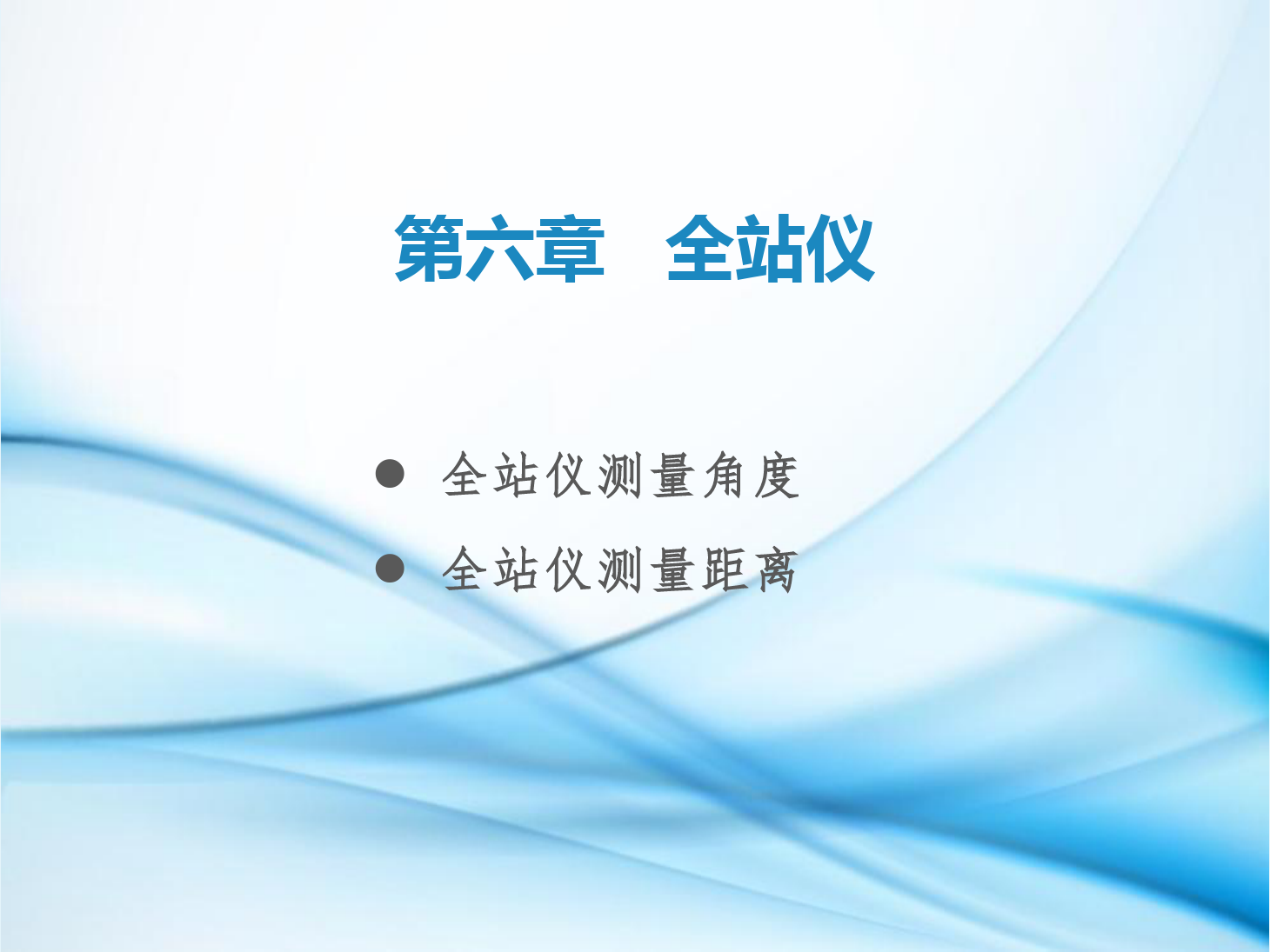 <em>課件</em>：鐵道<em>工程技術(shù)</em><em>專業(yè)</em>《<em>工程</em><em>測量</em>—第18節(jié) 全站儀<em>測量</em><em>角度</em><em>和</em><em>距離</em>》