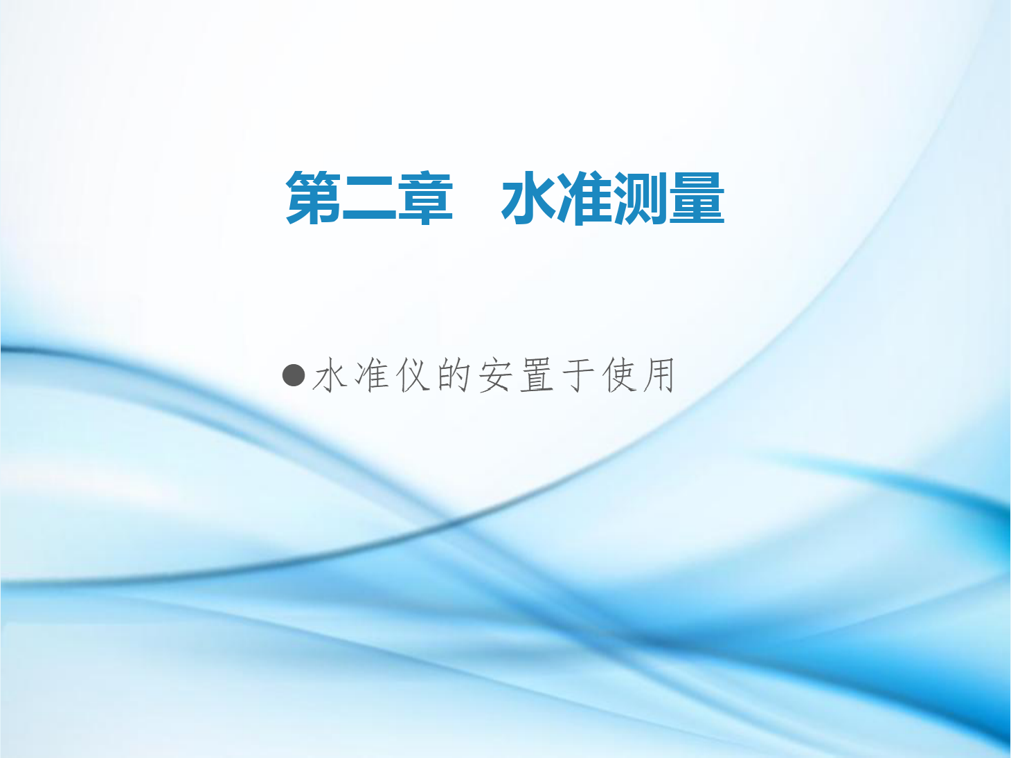 <em>課件</em>：<em>鐵道</em><em>工程技術</em><em>專業(yè)</em>《<em>工程</em><em>測量</em>—<em>第</em>3節(jié) 水準儀的安置與<em>使用</em>》