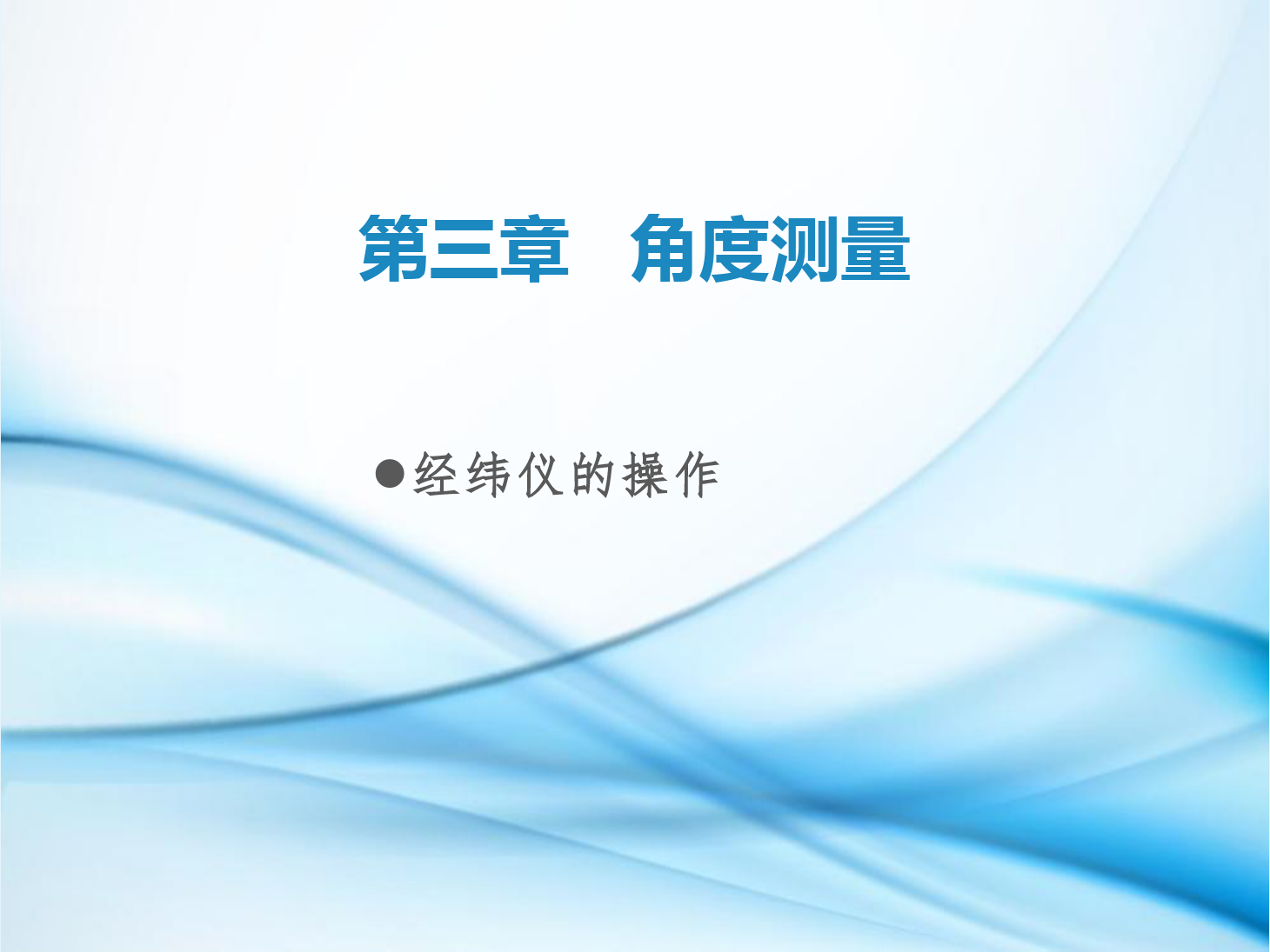 <em>課件</em>：<em>鐵道</em><em>工程技術(shù)</em><em>專業(yè)</em>《<em>工程</em><em>測量</em>—<em>第</em>8節(jié) 經(jīng)緯儀的<em>操作</em>》