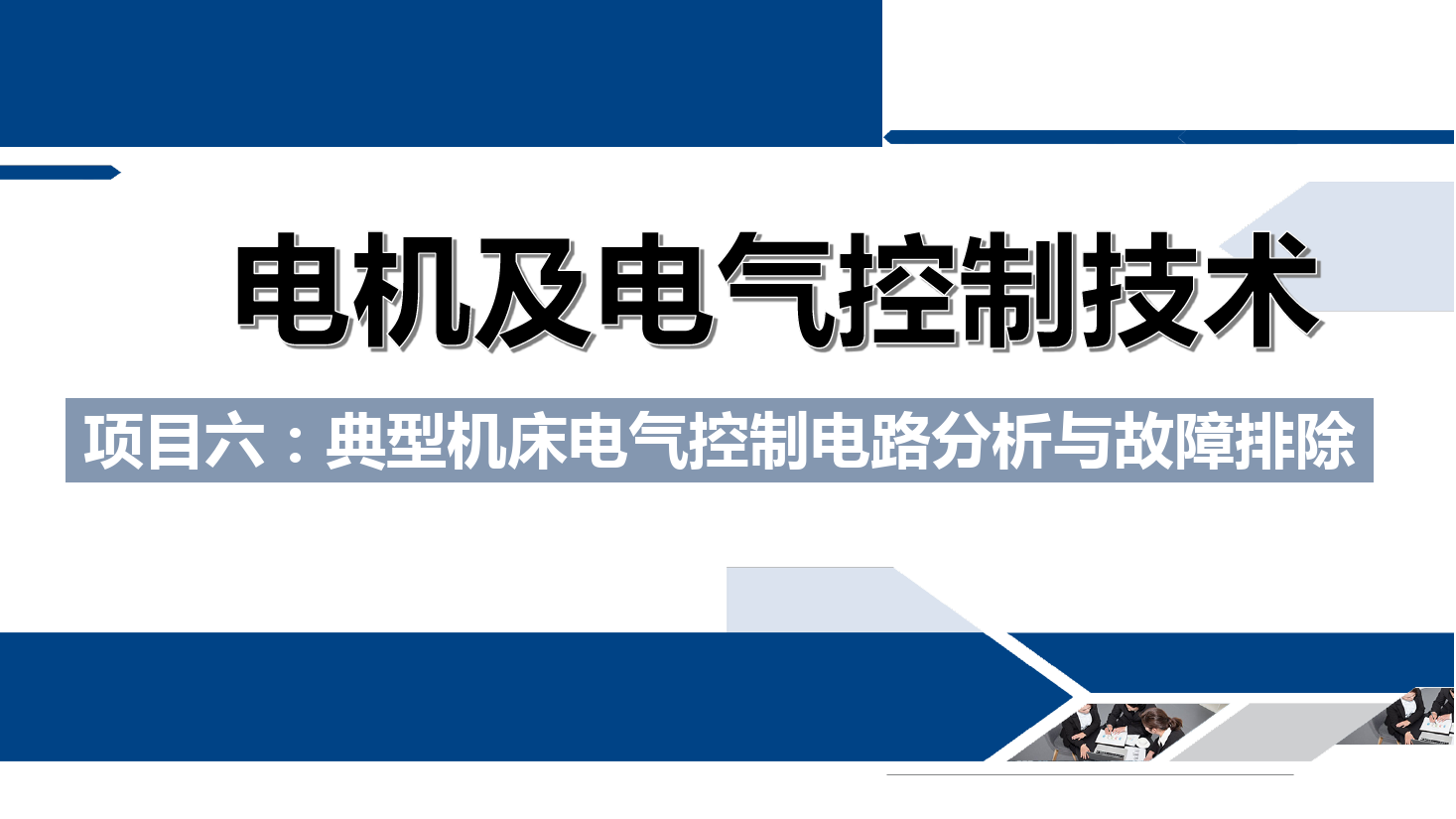 <em>課件</em>：<em>鐵道</em><em>供電</em><em>技術(shù)</em><em>專業(yè)</em>《<em>電機(jī)</em><em>及</em><em>電氣控制</em><em>技術(shù)</em>—<em>項(xiàng)目</em>六：<em>典型</em>機(jī)床<em>電氣控制</em>電路分析<em>與</em>故障排除—<em>任務(wù)</em>一CA6140型車床<em>電氣控制</em>電路故障排除》