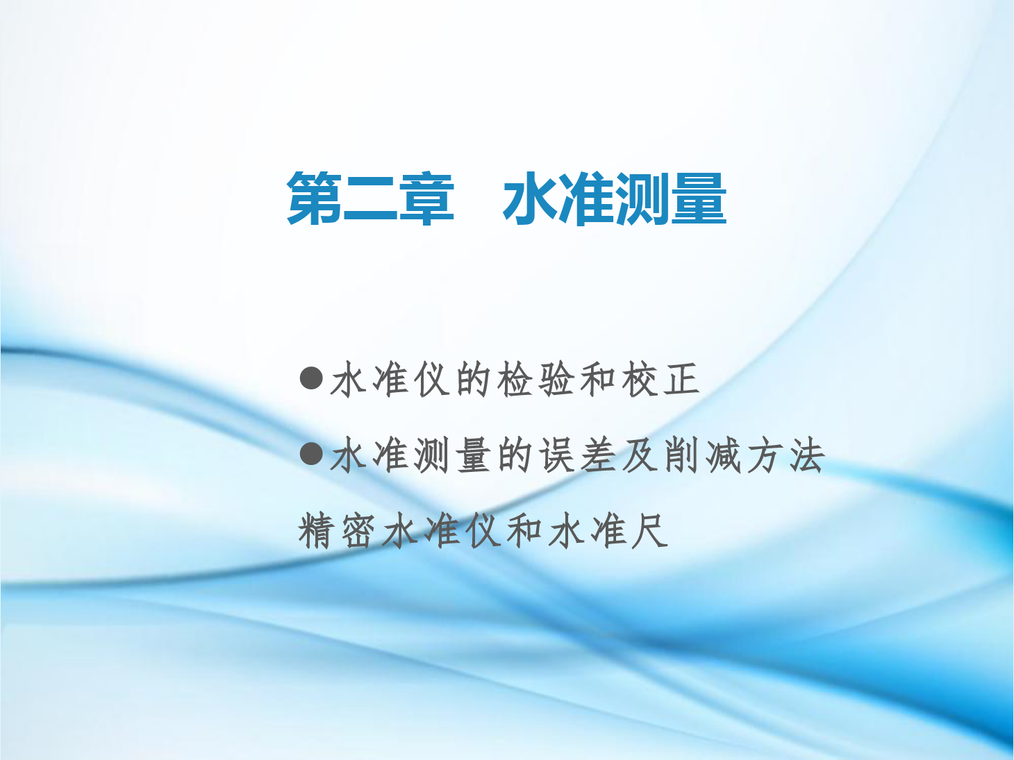 課件：鐵道工程技術專業《工程測量—第6節 水準儀的檢驗和校正、水準測量的誤差及削減方法、了解精密水準儀和精密水準尺》