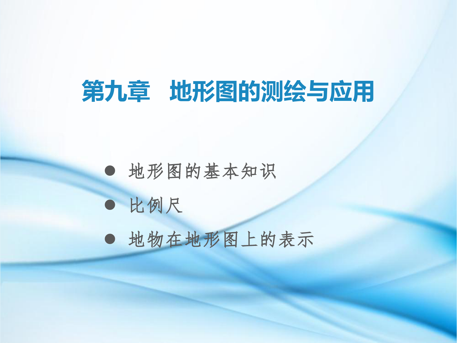 課件：鐵道工程技術專業《工程測量—第25節 地形圖概述、比例尺、地物在地形圖上的表示》