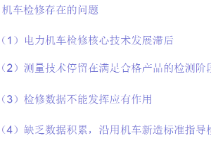 機(jī)車<em>檢修</em>存在<em>的</em>問題