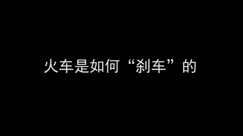 <em>微</em><em>課</em>：<em>鐵道</em><em>機車</em><em>運用</em><em>與</em><em>維護</em><em>專業</em>《<em>列車</em><em>制動</em><em>技術</em>—火車是如何“剎車”<em>的</em>？》