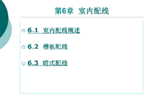 <em>課件</em>：<em>鐵道</em><em>供電</em><em>技術(shù)</em><em>專(zhuān)業(yè)</em>：《<em>電力</em><em>內(nèi)外線</em><em>施工</em>—<em>第</em>6章室內(nèi)配線》