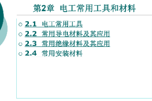 <em>課件</em>：<em>鐵道</em><em>供電</em><em>技術(shù)</em><em>專(zhuān)業(yè)</em>：《<em>電力</em><em>內(nèi)外線</em><em>施工</em>—<em>第</em>2章電工常用工具和材料》