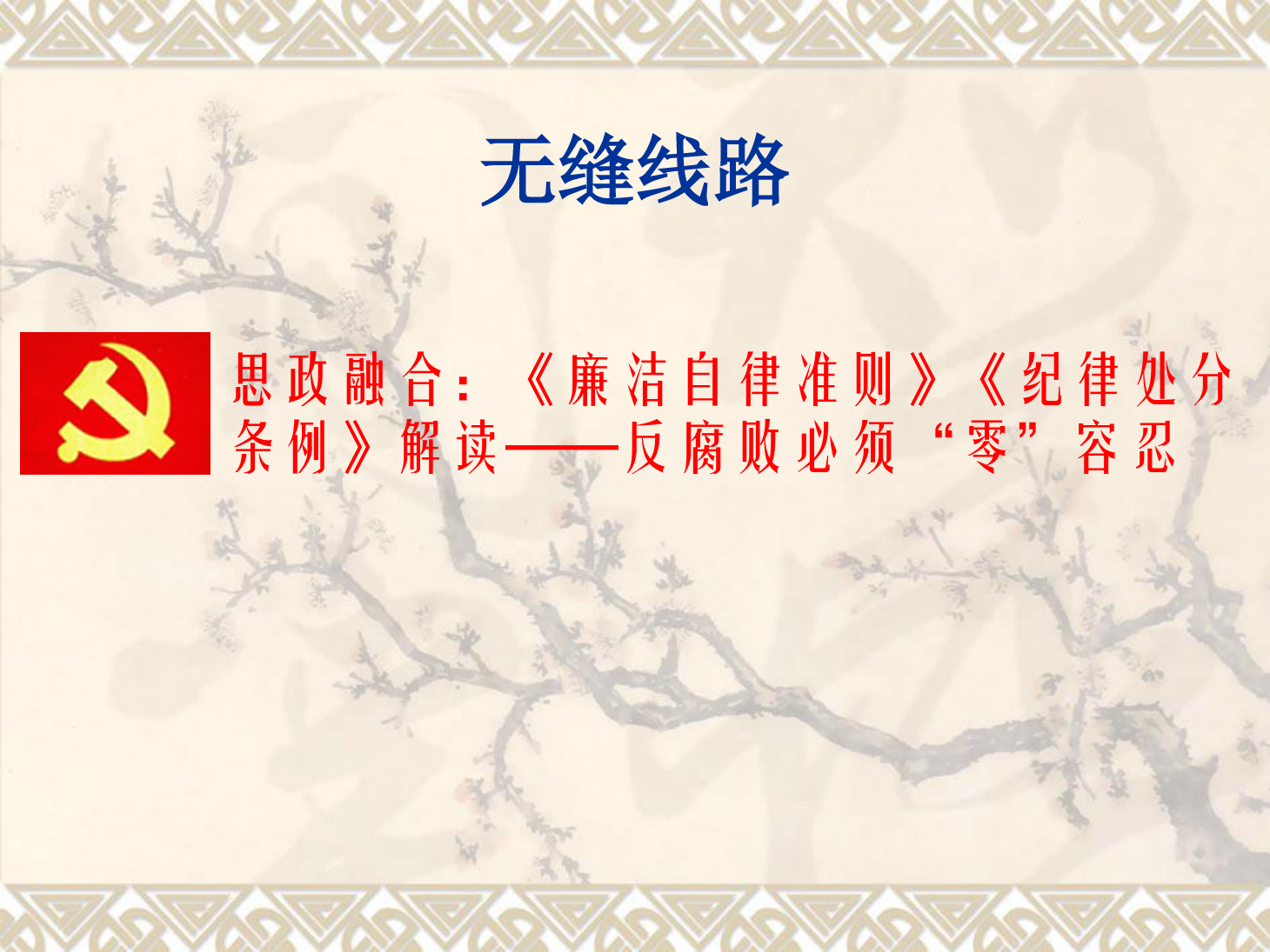 課件：鐵道工程技術專業《無縫線路—線路縱向阻力、溫度力縱向分布圖》