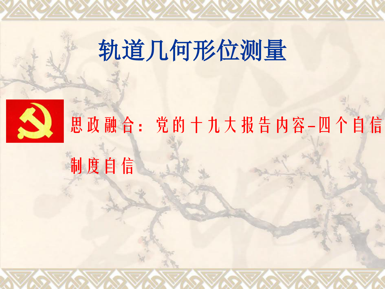 <em>課件</em>：<em>鐵道</em><em>工程技術(shù)</em><em>專(zhuān)業(yè)</em>《<em>軌道</em><em>幾何</em><em>形</em><em>位</em>測(cè)量》