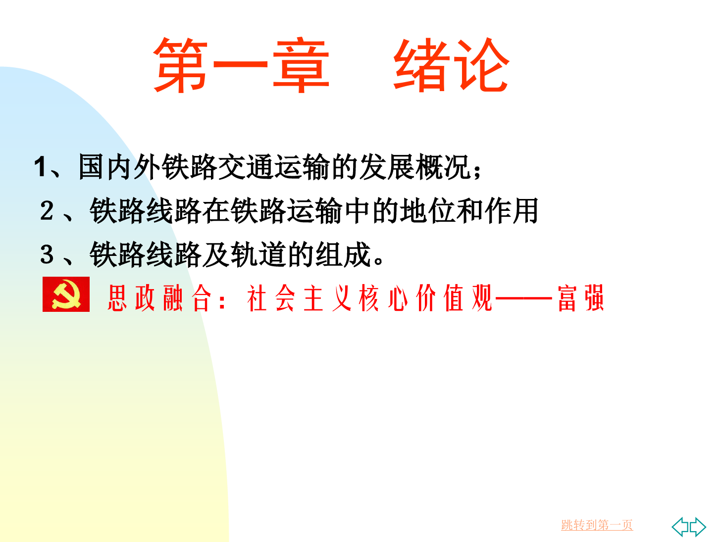 <em>課件</em>：<em>鐵道</em><em>工程技術</em><em>專業(yè)</em>《<em>緒論</em>》