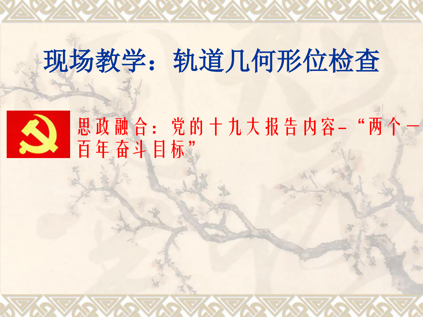 <em>課件</em>：<em>鐵道</em><em>工程技術</em><em>專業</em>《<em>現場</em><em>教學</em>：<em>軌道</em><em>幾何</em><em>形</em><em>位</em><em>檢查</em>》