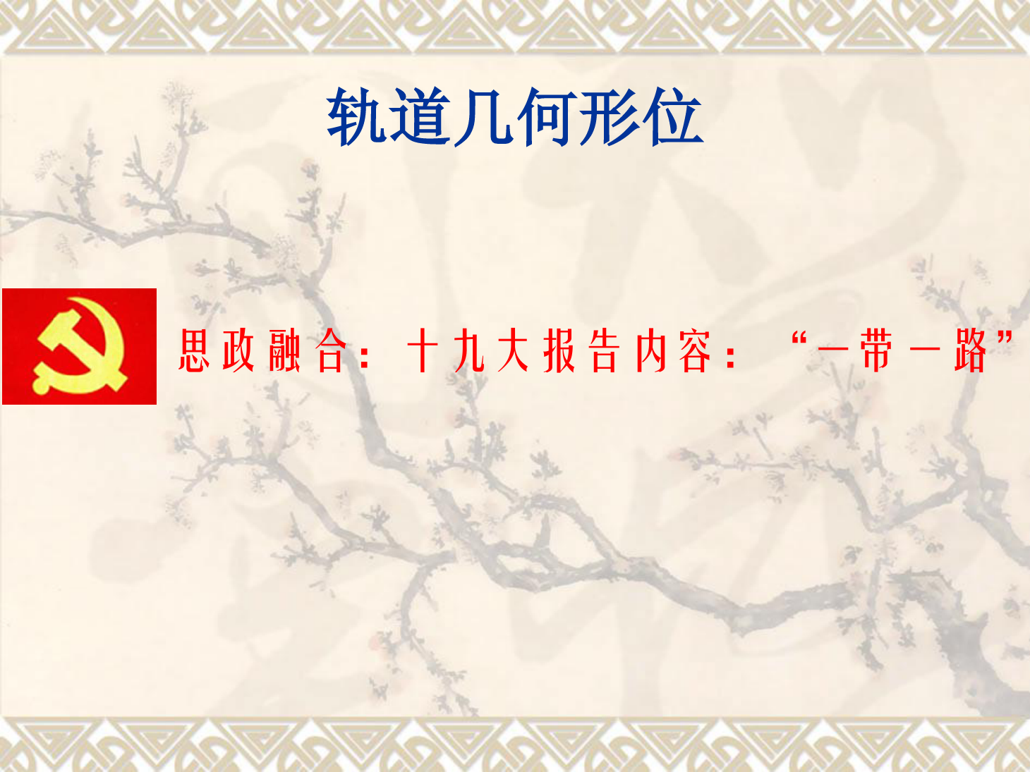 <em>課件</em>：<em>鐵道</em><em>工程技術(shù)</em><em>專(zhuān)業(yè)</em>《<em>軌道</em><em>幾何</em><em>形</em><em>位</em>—<em>曲線</em><em>軌道</em>最大超高及最高行車(chē)速度》