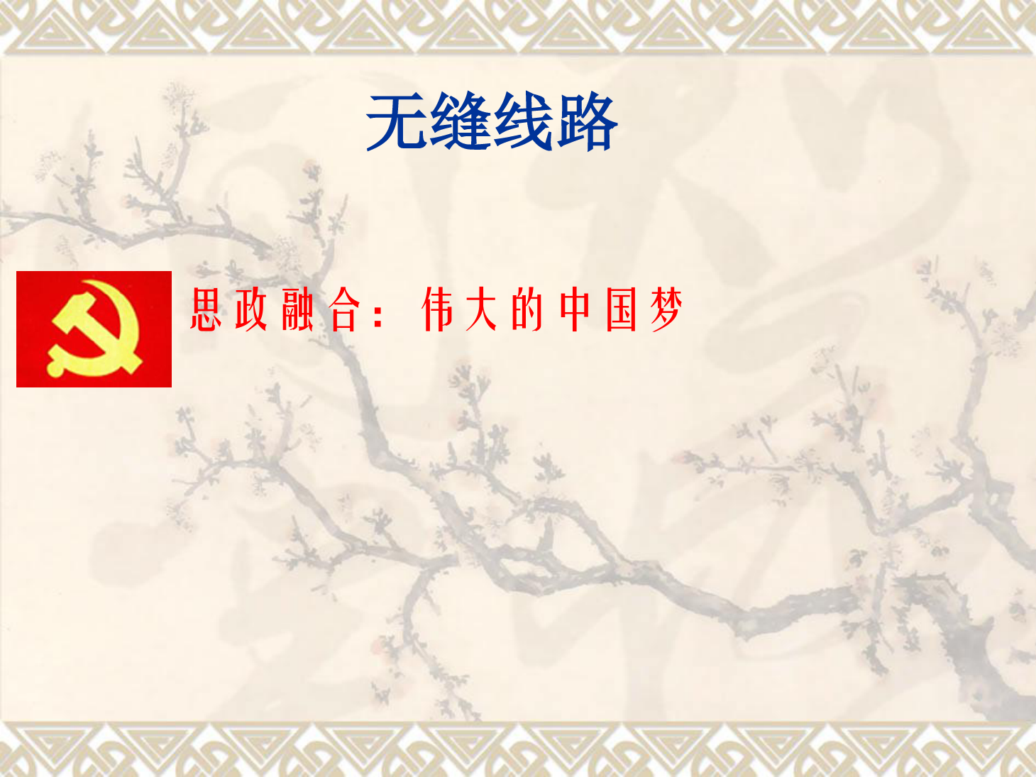 <em>課件</em>：<em>鐵道</em><em>工程技術</em><em>專業</em>《<em>無縫</em><em>線路</em>—特殊地段、跨區間<em>無縫</em><em>線路</em>、<em>無縫</em><em>線路</em>鋪設》