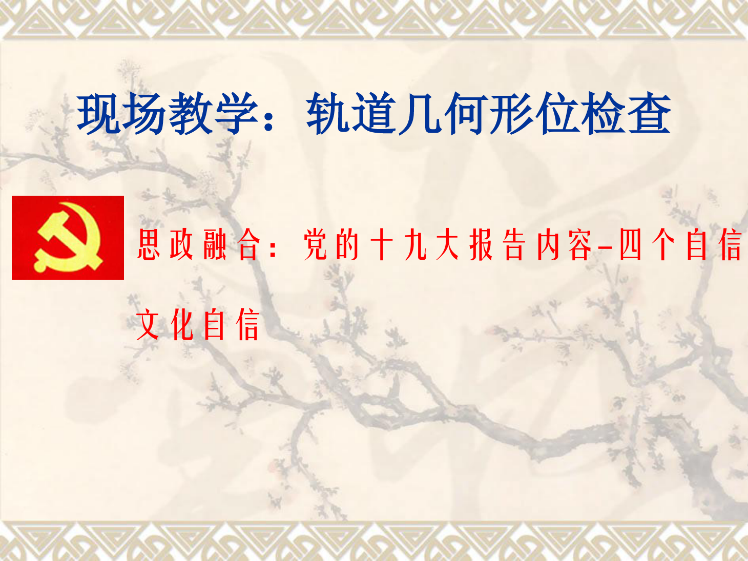 <em>課件</em>：<em>鐵道</em><em>工程技術(shù)</em><em>專(zhuān)業(yè)</em>《現(xiàn)場(chǎng)教學(xué)：<em>軌道</em><em>幾何</em><em>形</em><em>位</em>檢查》