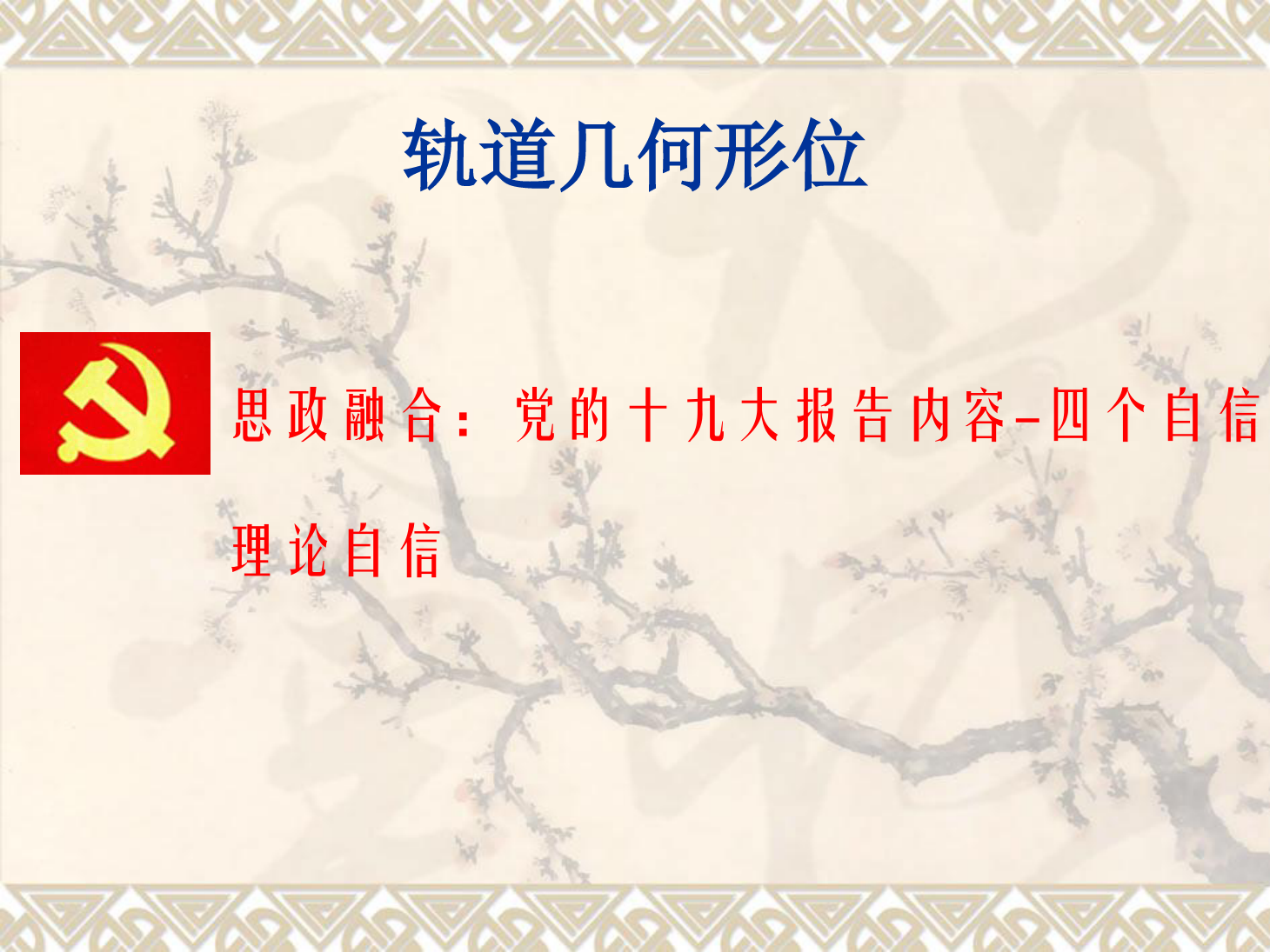 <em>課件</em>：<em>鐵道</em><em>工程技術(shù)</em><em>專(zhuān)業(yè)</em>《<em>軌道</em><em>幾何</em><em>形</em><em>位</em>—<em>曲線</em><em>軌道</em>外軌超高的計(jì)算及欠超高》