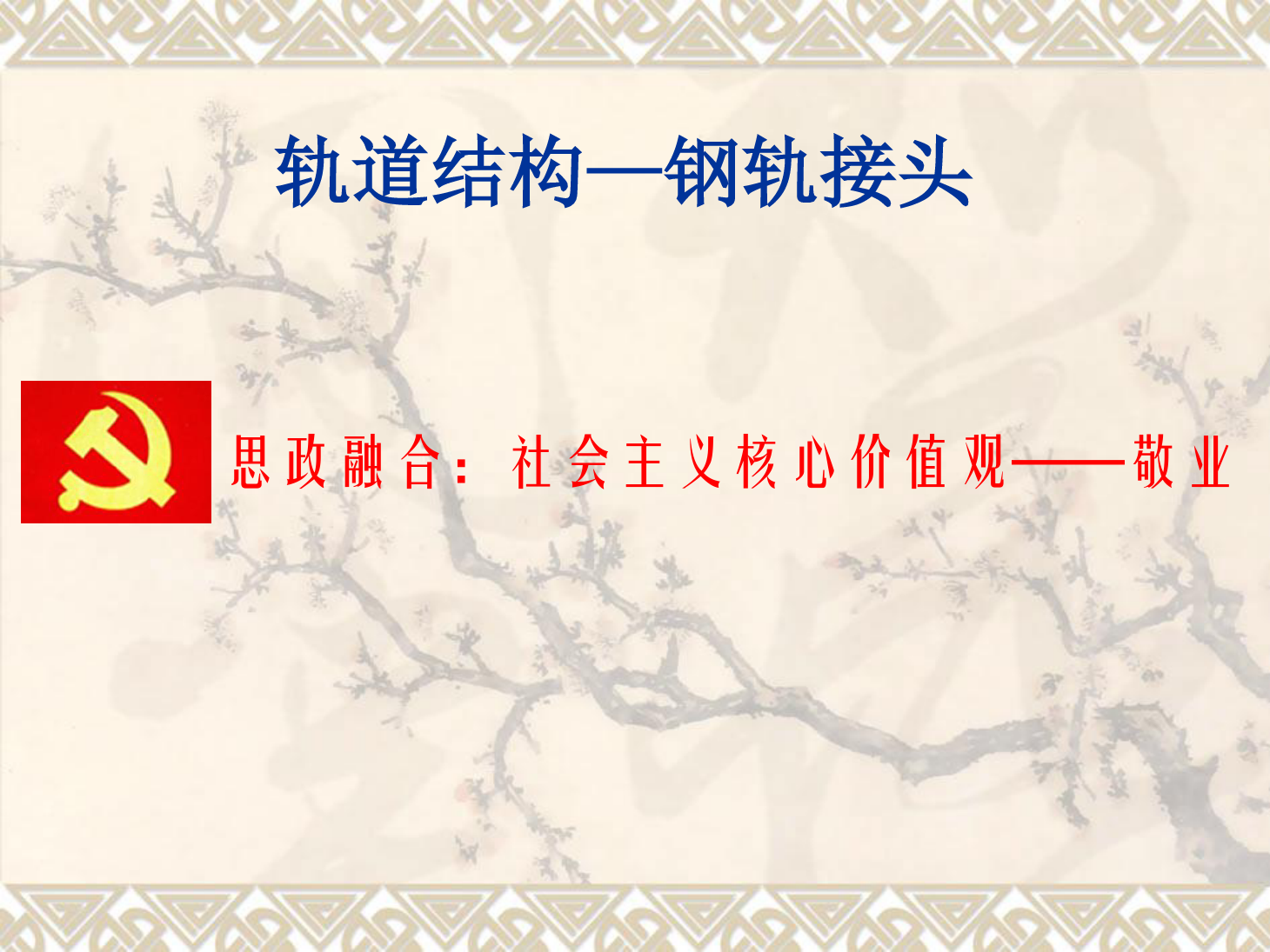 課件：鐵道工程技術(shù)專業(yè)《軌道結(jié)構(gòu)—鋼軌接頭》