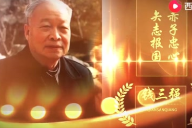 錢(qián)三強(qiáng)“赤子忠心，矢志報(bào)國(guó)”