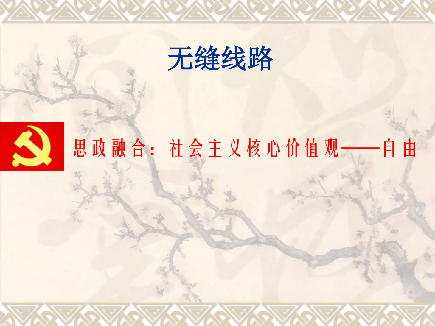 <em>課件</em>：<em>鐵道</em><em>工程技術</em><em>專業</em>《<em>無縫</em><em>線路</em>—縫<em>線路</em>概述、<em>溫度</em><em>力</em>計算、<em>線路</em><em>縱向</em><em>阻力</em>》