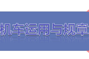 <em>課件</em>：<em>鐵道</em><em>機車</em><em>運用</em><em>與</em><em>維護</em><em>專業(yè)</em>《<em>鐵路</em><em>行車</em><em>規(guī)章</em>—<em>第二篇</em> <em>行車</em><em>組織</em>—編組<em>列車</em>【二】》