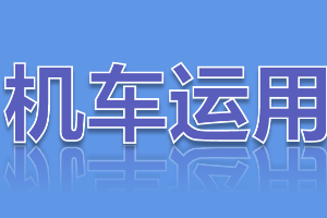 課件：鐵道機車運用與維護專業《鐵路行車規章—第二篇 行車組織—行車閉塞》
