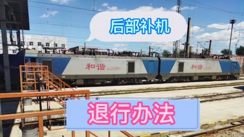 列車(chē)掛有后部<em>補(bǔ)</em>機(jī)的列車(chē)—退行辦法
