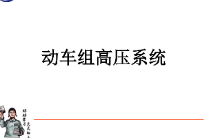<em>課件</em>：動車組檢修<em>技術</em><em>專業</em>《動車組電<em>機電</em>器—動車組高壓系統》