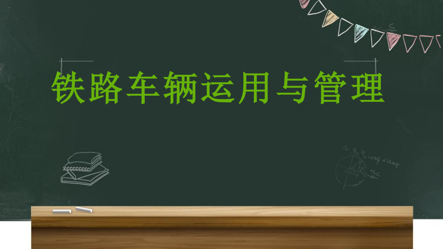<em>課件</em>：<em>鐵道</em><em>車輛</em><em>技術</em><em>專業</em>《<em>車輛</em><em>運用</em><em>與</em><em>管理</em>—<em>列車</em><em>編組</em><em>與</em><em>運行</em>—2.2<em>列車</em><em>編組</em>》