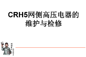 <em>課件</em>：<em>動</em><em>車組</em><em>檢修</em><em>技術</em><em>專業</em>《<em>動</em><em>車組</em><em>電機</em><em>電器</em>—CRH5網側<em>高壓</em><em>電器</em>的維護與<em>檢修</em>（實訓）》