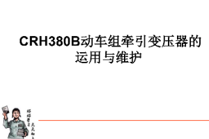 <em>課件</em>：<em>動</em><em>車組</em><em>檢修</em><em>技術</em><em>專業</em>《<em>動</em><em>車組</em><em>電機</em><em>電器</em>—<em>CRH380B</em><em>動</em><em>車組</em><em>牽引</em>變壓器<em>的</em>運用與維護》