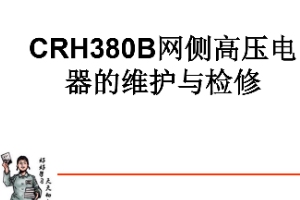 <em>課件</em>：<em>動</em><em>車組</em><em>檢修</em><em>技術</em><em>專業</em>《<em>動</em><em>車組</em><em>電機</em><em>電器</em>—CRH380B網側<em>高壓</em><em>電器</em>的維護與<em>檢修</em>（實訓）》