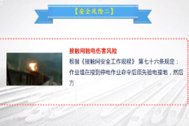 <em>微</em><em>課</em>：<em>鐵道</em><em>供電</em><em>技術(shù)</em><em>專業(yè)</em>《<em>牽引</em><em>供電</em><em>規(guī)程</em>—<em>接觸網(wǎng)</em>檢修作業(yè)安全風(fēng)險及控制措施》