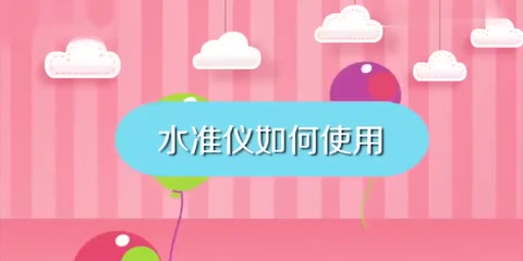 教會(huì)你如何使用<em>水準(zhǔn)儀</em>