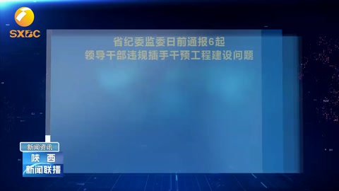 省紀(jì)委監(jiān)委通報(bào)6起領(lǐng)導(dǎo)干部<em>違規(guī)</em>插手干預(yù)工程建設(shè)問題