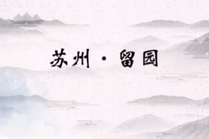 蘇州園林—“留園”