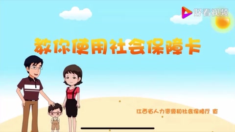 <em>帶你</em><em>了解</em>社會(huì)保障<em>卡</em>
