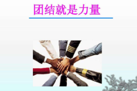 教學(xué)圖片—<em>團結(jié)就是力量</em>