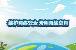 <em>動(dòng)畫(huà)</em>-維護(hù)<em>網(wǎng)絡(luò)</em>安全 清朗<em>網(wǎng)絡(luò)</em>空間