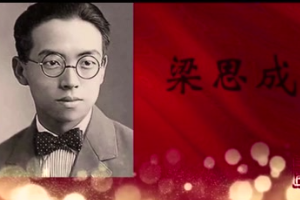 走進新中國<em>的</em>百年巨匠——<em>梁思成</em>