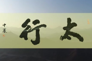話劇《太行》展現(xiàn)山村巨變，詮釋“太行精神”。