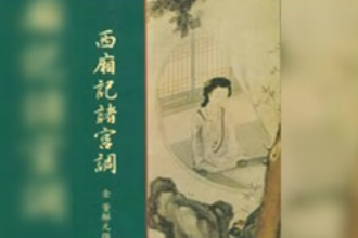 一分鐘了解歷史著作《西廂<em>記</em>諸宮調》