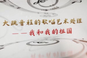 <em>微</em><em>課</em>：<em>早期教育</em>、<em>學(xué)前教育</em><em>專業(yè)</em>《<em>音樂(lè)</em><em>鑒賞</em>—<em>聲樂(lè)</em><em>作品</em><我和我的祖國(guó)>》