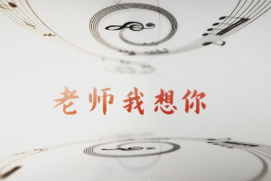 <em>微</em><em>課</em>：<em>早期教育</em>、<em>學(xué)前教育</em><em>專業(yè)</em>《<em>音樂(lè)</em><em>鑒賞</em>—<em>聲樂(lè)</em><em>作品</em><老師我想你>》