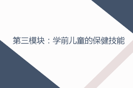 <em>課件</em>：早期教育，學前教育，嬰幼兒托育服務與管理<em>專業</em>《學前兒童衛生與保健—第三模塊學前兒童的保健技能—項目一 學前兒童疾病預防—任務二<em>新生兒</em>疾病及預防》