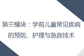 <em>課件</em>：<em>早期教育</em>，<em>學前教育</em>，<em>嬰幼兒</em><em>托</em><em>育</em><em>服務</em><em>與</em><em>管理</em><em>專業</em>《<em>學前</em><em>兒童</em><em>衛生</em><em>與</em><em>保健</em>—<em>第三</em><em>模塊</em><em>學前</em><em>兒童</em><em>的</em><em>保健</em><em>技能</em>—<em>項目</em><em>三</em> <em>學前</em><em>兒童</em><em>常用</em><em>的</em><em>護理</em><em>與</em><em>急救</em><em>技術</em>—<em>學前</em><em>兒童</em><em>常用</em><em>護理</em><em>技術</em>》