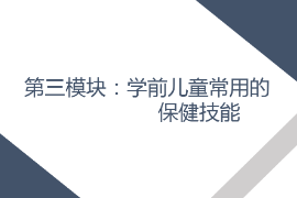 <em>課件</em>： <em>學前教育</em>、<em>早期教育</em>、<em>嬰幼兒</em><em>托</em><em>育</em><em>服務</em><em>與</em><em>管理</em><em>專業</em>《<em>學前</em><em>兒童</em><em>衛生</em><em>與</em><em>保健</em>—<em>第三</em><em>模塊</em><em>學前</em><em>兒童</em><em>的</em><em>保健</em><em>技能</em>—<em>項目</em><em>三</em> <em>學前</em><em>兒童</em><em>常用</em><em>的</em><em>護理</em><em>與</em><em>急救</em><em>技術</em>—<em>任務</em><em>三</em>給藥》