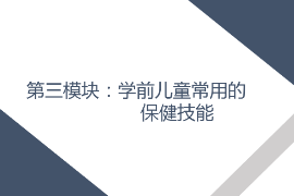 <em>課件</em>： <em>學前教育</em>、<em>早期教育</em>、<em>嬰幼兒</em><em>托</em><em>育</em><em>服務</em><em>與</em><em>管理</em><em>專業</em>《<em>學前</em><em>兒童</em><em>衛生</em><em>與</em><em>保健</em>—<em>第三</em><em>模塊</em><em>學前</em><em>兒童</em><em>的</em><em>保健</em><em>技能</em>—<em>項目</em><em>三</em> <em>學前</em><em>兒童</em><em>常用</em><em>的</em><em>護理</em><em>與</em><em>急救</em><em>技術</em>—<em>任務</em>四止鼻血》