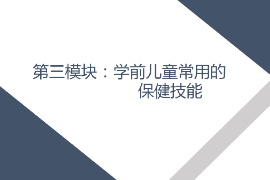 <em>課件</em>： <em>學前教育</em>、<em>早期教育</em>、<em>嬰幼兒</em><em>托</em><em>育</em><em>服務</em><em>與</em><em>管理</em><em>專業</em>《<em>學前</em><em>兒童</em><em>衛生</em><em>與</em><em>保健</em>—<em>第三</em><em>模塊</em><em>學前</em><em>兒童</em><em>的</em><em>保健</em><em>技能</em>—<em>項目</em><em>三</em> <em>學前</em><em>兒童</em><em>常用</em><em>的</em><em>護理</em><em>與</em><em>急救</em><em>技術</em>—<em>任務</em>一測體溫》