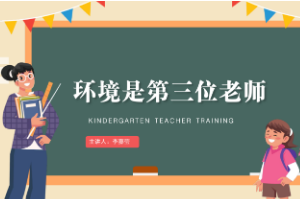 課件：學(xué)前教育專業(yè)《幼兒園班級(jí)管理—環(huán)境是第三位教師（1）》